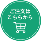 ご注文はこちらから→