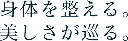 身体を整える。美しさが巡る。